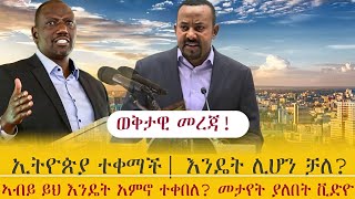 ኢትዮጵያ ተቀማች ፣እንዴት ሊሆን ቻለ? /አብይ ይህ እንዴት አምኖ ተቀበለ? (መታየት ያለበት ቪድዮ)/ ethiopian news