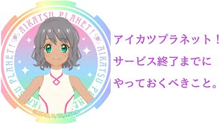 アイカツプラネット！サービス終了日までにやっておくべきこと5選【アイカツプラネット！】