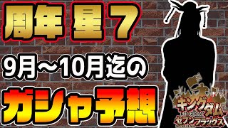 ナナフラ■周年はアイツに決まり?!9月～10月末までのガシャ予想してみた■キングダムセブンフラッグス #349