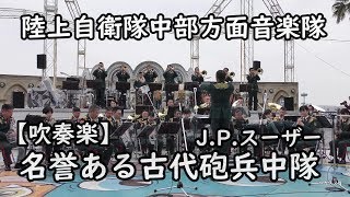 【吹奏楽】『名誉ある古代砲兵中隊』J.P.スーザ（蛍の光行進曲）　陸上自衛隊中部方面音楽隊