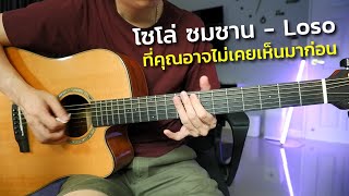 โซโล่ ซมซาน - Loso ที่คุณอาจไม่เคยเห็นมาก่อน by Nut