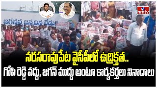 నరసరావుపేట వైసీపీలో ఉద్రిక్తత.. గోపి రెడ్డి వద్దు, జగన్ ముద్దు అంటూ కార్యకర్తలు నినాదాలు | YCP |hmtv