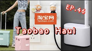 📦 Taobao Haul 📦 淘寶開箱EP 46  五件懶人必備好物開箱分享 (衛生間、廚房、書房等 ....)