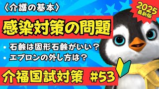 【重要】介護現場の感染対策の問題を解説します【2025介護福祉士国試対策】