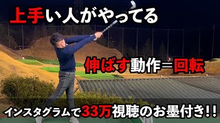 ゴルフが上手い人はやっている【伸ばす】っていう動作＝回転(インスタグラムで33万視聴のお墨付き！)