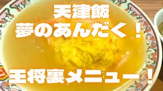 王将裏メニュー！　天津飯塩ダレあん多め(あんダク！) 餡が大量でめちゃくちゃおいしい！　京都王将吉祥院店