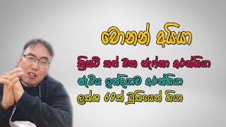 අම්මෝ චොනාන් අයියා දෙන ආතල් 😃