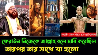 ফেরাউন নিজেকে আল্লাহ বলে দাবি করেছিল তারপর তার সাথে যা হলো ।। আল্লামা কামরুল ইসলাম সাঈদ আনসারী