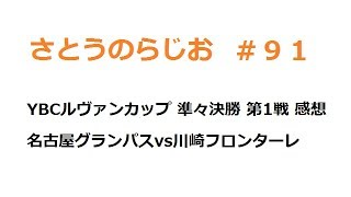 【さとうのらじお】名古屋グランパス vs 川崎フロンターレ ルヴァンカップ準々決勝 第１戦 感想【第９１回】