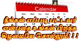 நீங்கள் எப்படி பட்டவர் என்பதை உங்கள் பிறந்த கிழமையே சொல்லும்!!! - Sattaimuni Nathar