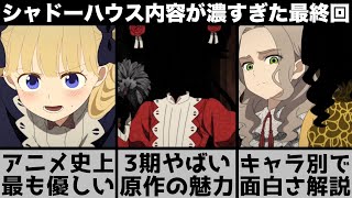 【シャドーハウス】感動からの不穏…最終回の面白さは構成にある？原作の違いを混ぜて徹底解説\u00263期のヤバさを解説します【2022年夏アニメ】【2022年アニメ】【おすすめアニメ】【12話】