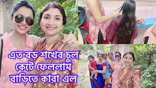 এত বড় শখের চুল কেটে ফেললাম /বাড়িতে কারা এল #riyausa