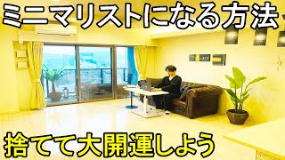 断捨離 ミニマリスト完全攻略！捨てる、手放す全捨離して大開運しよう！捨て活 片付け スッキリ整理術