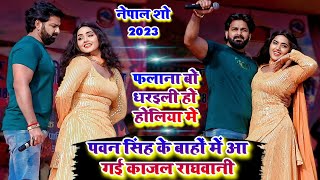 #pawan_singh के बाहों में आ गई #kajal_raghwani | फलाना बो धरइली हो | #pawan_singh stage show nepal