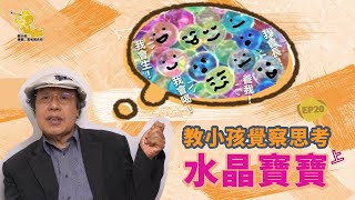 EP20 教小孩覺察思考水晶寶寶（上）