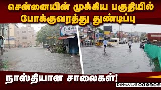 மூன்று கிலோ மீட்டர் சுற்றி செல்லும் வாகன ஓட்டிகள் | Rain | Chennai Rain | Rain Alert | Adambakkam |