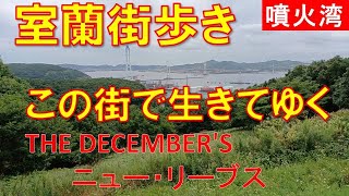 室蘭街歩き 室蘭開港150年市制施行100年この街で生きてゆく ザ・ディッセンバーズ