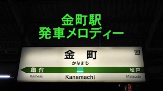 金町駅 発車メロディー「SF22-29 金町ver」「SF2」