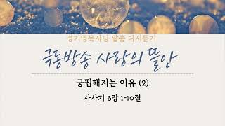 [극동방송 사랑의 뜰안] 궁핍해지는 이유 (2)