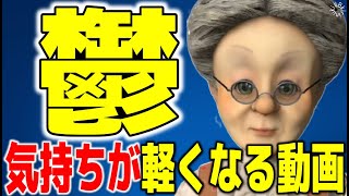 【うつ病に効く】気分が落ちている人に見てほしい動画【バーチャルおばあちゃん/VB/切り抜き】