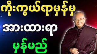 မြောက်ဦးဆရာတော် ဟောကြားအပ်သော ကိုးကွယ်ရာမှန်မှ အားထားရာမှန်မည် တရားတော်