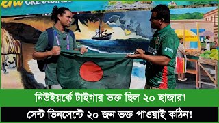 বরিশালের বাবুগঞ্জের মোতালেব পৌঁছে গেছেন সেন্ট ভিনসেন্ট; ১৫০০০ মাইল দূরে, কেবল টাইগারদের সাপোর্ট করতে