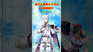 【FEH】初心者でも簡単にできる！英雄値稼ぎのやり方【2024/09/14〜2024/09/21】#feh #feheroes #feヒーローズ #ファイアーエムブレムヒーローズ