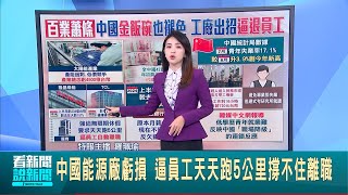 中國能源廠虧損 逼員工天天跑5公里撐不住離職  \