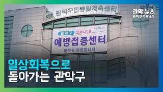 [관악 주간뉴스 11월 1주차] 일상회복으로 돌아가는 관악구