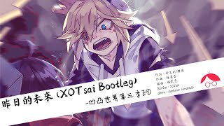 凹凸世界第三季ED - 昨日的未來 (XOTsai Bootleg)