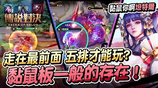 絕對黏鼠你！緩速工具人！神秘玩法，意外發現新Meta？ ft.  小饅頭 、皮皮、昱孝、勝緯｜翊婕Jessie ｜LiênQuânMobile、ROV、AOV、Arena of Valor、傳說對決