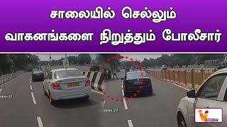 சாலையில் செல்லும் வாகனங்களை நிறுத்தும் போலீசார்..!! | Chennai Perungalathur | Police Checking