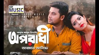 Oporadhi 2 ( অপরাধী 2 )Arman Alif Ft. Farhan Rahman Bangla New Song 2018 by Sort Music