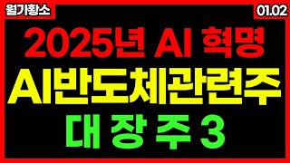 [2025년 급등주 특집] AI산업의 격변이 일어난 AI추론의 시대!! AI반도체 관련한 대장주 3 커스텀반도체 관련주 AI반도체 관련주 #월가황소