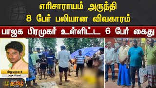 எரிசாராயம் அருந்தி 8 பேர் பலியான விவகாரம்.. பாஜக பிரமுகர் உள்ளிட்ட 6 பேர் கைது | Chengalpattu