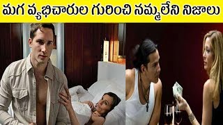 మగ వ్యభిచారుల గురించి నమ్మలేని నిజాలు ¦ Telugu Facts ¦ Interesting Facts ¦ Today facts