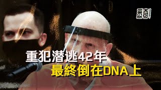 美國恐怖面罩男專挑情侶下手，綁架後當面侵害女人，還時常打電話問候倖存者，身負12條人命最終72歲才被捕！ | 悉奇