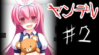 【ゆっくり実況】ヤンデレからの脱出　♯2