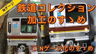 【鉄道模型】鉄道コレクション 加工のすゝめ① Nゲージ化のすゝめ