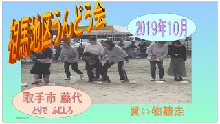 相馬地区市民運動会2019年・買い物競走・午後の部