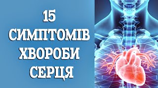 15 симптомів хвороби серця