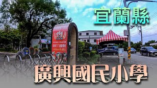 (去學校逛逛)宜蘭縣冬山鄉廣興國小   Schools located in Taiwan Province of the Republic of China.