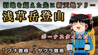 沼地を超えた先に新天地アリ…ブナ曽根＆桜曽根の周遊ルート！浅草岳の山行記録をゆっくり解説【登山】