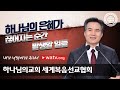 내가 너희에게 주리니 | 하나님의 은혜가 넘치는 하나님의교회