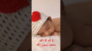 لا إله إلا الله محمد رسول الله Islamic lullaby for relaxed sleep🥰🥰🥰