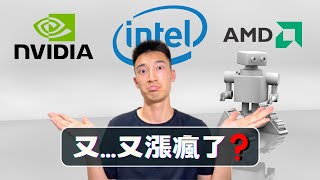 AI又發瘋了：Intel, Nvidia, AMD繼續狂飆！AI半導體美股分析