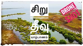 சிறு தீவு யாழ்பாணம் | மண்டை தீவு Travel to jaffna | Jaffna Island | Travel With Aaru | Tamil Vlog