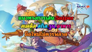 [ Ragnarok M:Classic ] : แนวทางการเล่น Sniper (สเตตัส,สกิล,รูน,อาหาร)