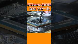 グラボのGPUリボールに挑戦　RTX2070 SUPER編 その１