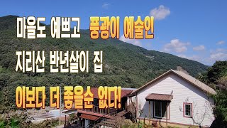 마을도 예쁘고 풍광이 예술인 지리산 반년살이 집, 이보다 더 좋을순 없다!